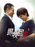 跟我回家