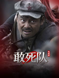 敢死队