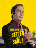 风骚律师第1季