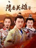 隋唐英雄3TV版