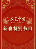  文艺中国2024新春特别节目