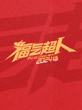 福气超人2024新春超有福气夜