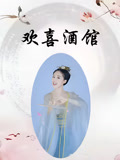 欢喜酒馆