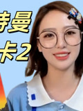 阿蓉拆奥特曼卡片2
