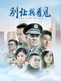 别让我看见