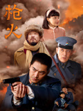 枪火