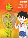 儿童安全教育·熠佑