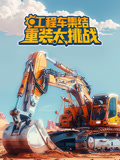 工程车集结之重装大挑战