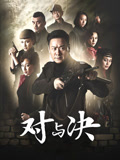 对与决