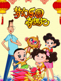 梦幻乐园奇遇记