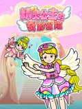 精灵公主的奇妙冒险 