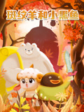 斑纹羊和小黑鱼