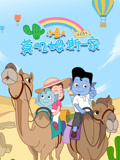 小鱼人莫叽姆斯一家 第6季