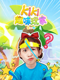 Kiki趣味玩家 第17季