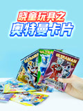 晓童玩具之奥特曼卡片