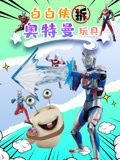 白白侠拆奥特曼玩具