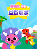 碰碰狐儿歌之益智启蒙