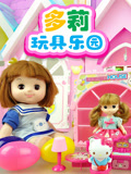 多莉玩具乐园