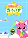 碰碰狐儿歌之成长认知