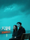 天网：假面情人