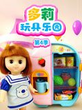 多莉玩具乐园 第4季
