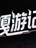 嘎游记