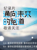 通向未来的跑道