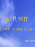 玩具制作