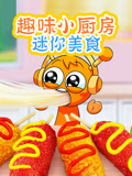 趣味小厨房迷你美食