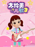 太伶美儿歌 第3季