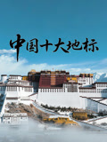 中国十大地标