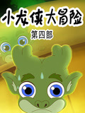 小龙侠大冒险 第4季