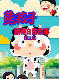 熊孩子顾得白的故事 第3季