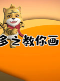 虎多多之教你画 上季 