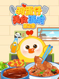鸡蛋仔美食派对 第2季