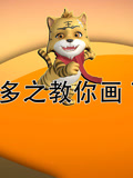 虎多多之教你画 下季 