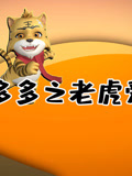 虎多多易学国画