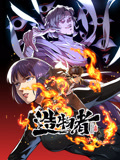 造物者 动态漫画