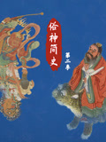 俗神简史第2季
