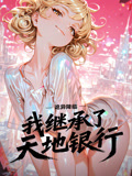 诡异降临：我继承了天地银行 动态漫画