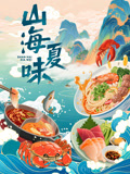 山海夏味