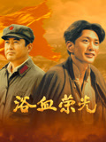 浴血荣光