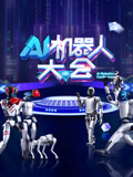 AI机器人大会