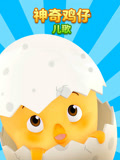 神奇鸡仔儿歌