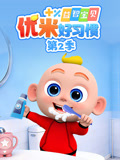 益智宝贝优米好习惯 第2季
