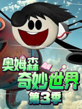 奥姆森奇妙世界 第3季