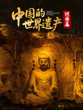 中国的世界遗产·河南篇