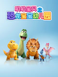 叭叭宝贝之恐龙宝宝幼儿园