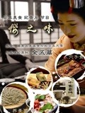 樱之味 舌尖上的日本