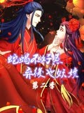 蛇蝎不好惹：弃后也妖娆 动态漫画 第2季